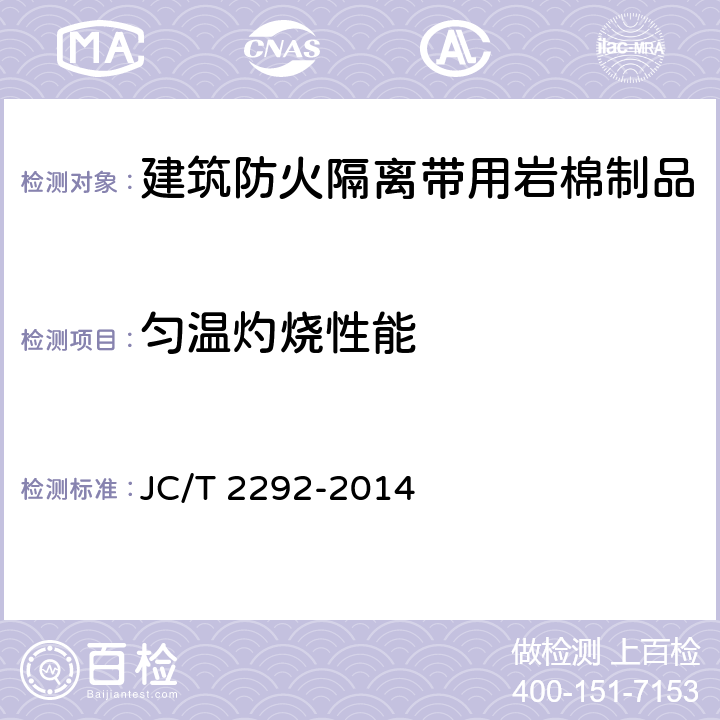 匀温灼烧性能 建筑防火隔离带用岩棉制品 JC/T 2292-2014 6.15