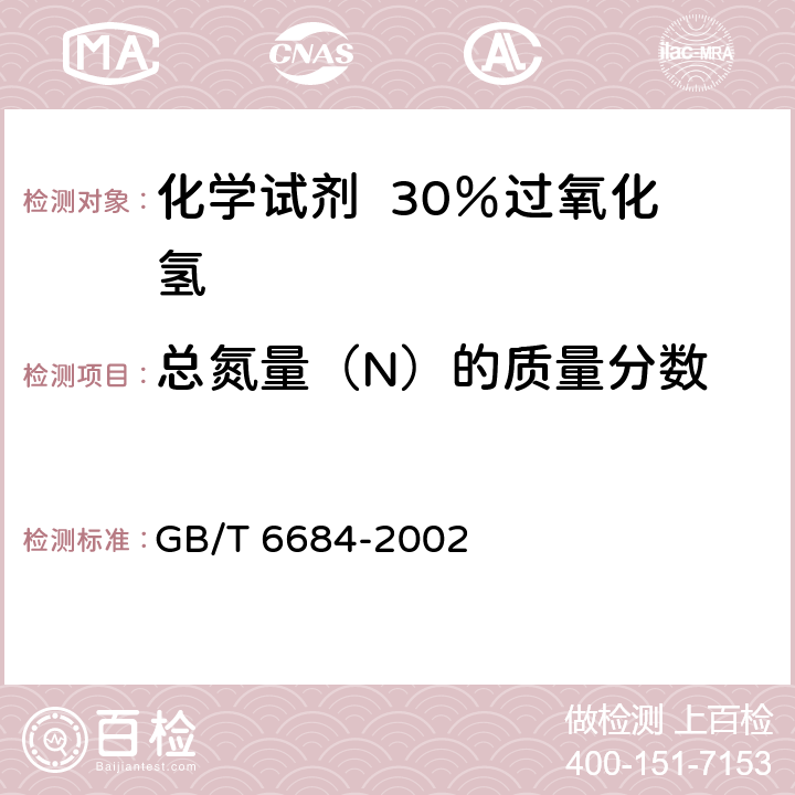 总氮量（N）的质量分数 化学试剂 30％过氧化氢 GB/T 6684-2002 5.6