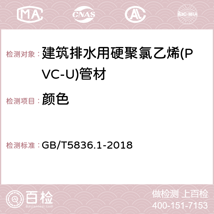 颜色 建筑排水用硬聚氯乙烯(PVC-U)管材 GB/T5836.1-2018