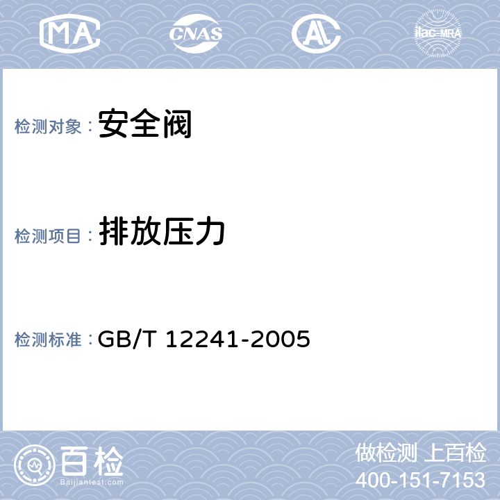 排放压力 安全阀 一般要求 GB/T 12241-2005 5.2