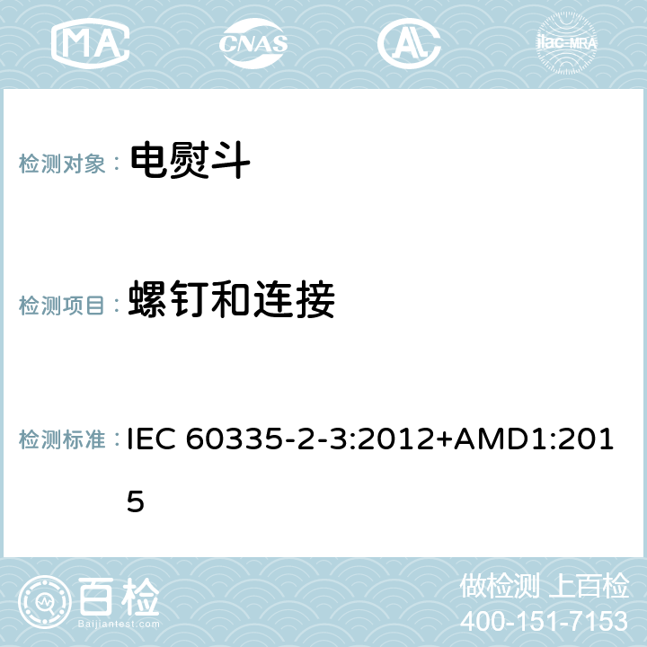 螺钉和连接 家用和类似用途电器的安全 第2部分：电熨斗的特殊要求 IEC 60335-2-3:2012+AMD1:2015 28