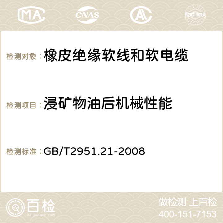 浸矿物油后机械性能 电缆和光缆绝缘和护套材料通用试验方法 第21部分：弹性体混合料专用试验方法—耐臭氧试验—热延伸试验—浸矿物油试验 GB/T2951.21-2008 10