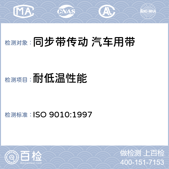 耐低温性能 同步带传动 汽车用带 ISO 9010:1997 8.4
