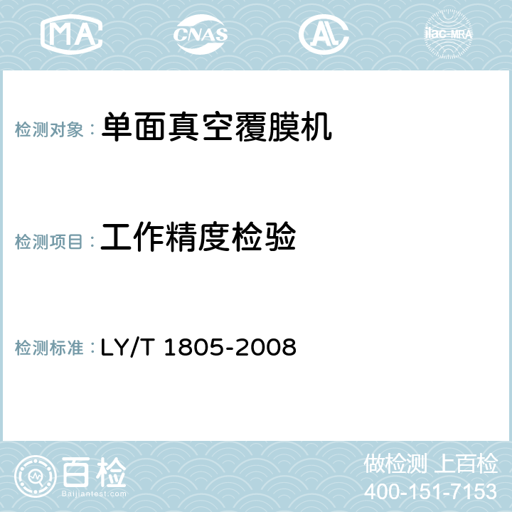 工作精度检验 单面真空覆膜机 LY/T 1805-2008 5.2