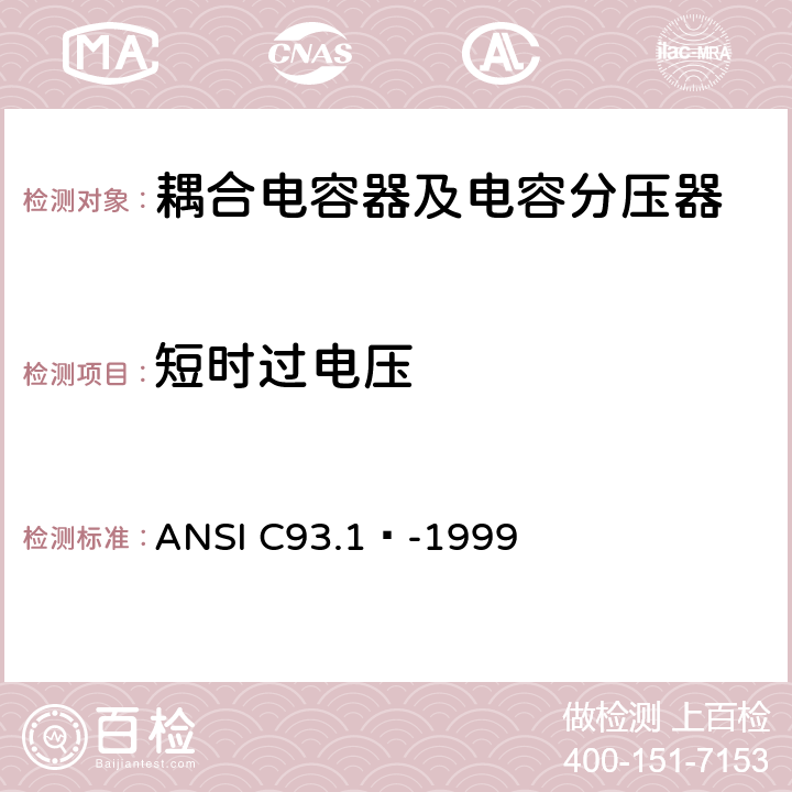 短时过电压 ANSI C93.1™-19 电力线路载波耦合电容器和耦合电容器电压互感器 99 6.2.13