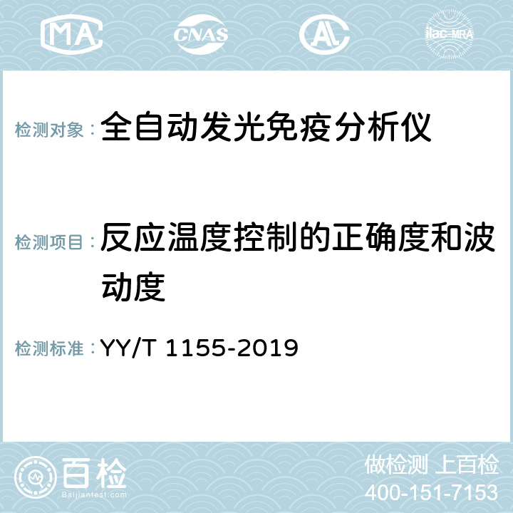 反应温度控制的正确度和波动度 YY/T 1155-2019 全自动发光免疫分析仪