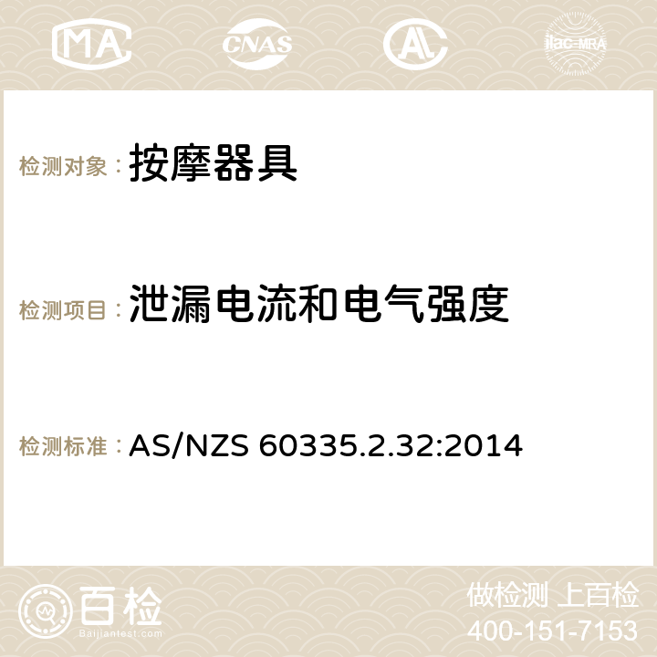 泄漏電流和電氣強度 家用和類似用途電器的安全 按摩器具的的特殊要求 AS/NZS 60335.2.32:2014 16