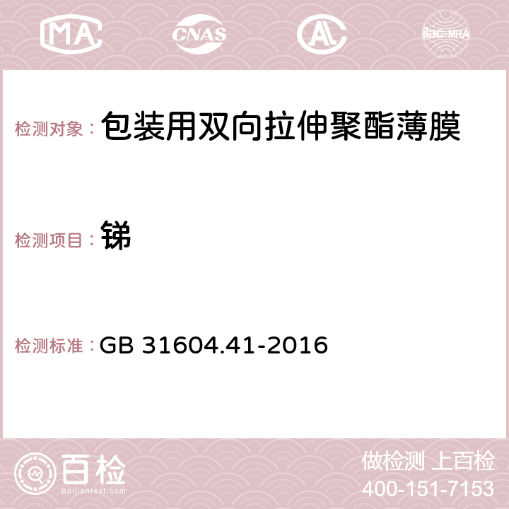 锑 食品安全国家标准 食品接触材料及制品 锑迁移量的测定 GB 31604.41-2016 5