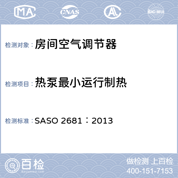 热泵最小运行制热 无风管空调器和热泵的测试方法和额定性能 SASO 2681：2013 6.3