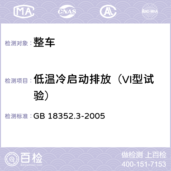 低温冷启动排放（VI型试验） 轻型汽车污染物排放限值及测量方法(中国Ⅲ、Ⅳ阶段) GB 18352.3-2005