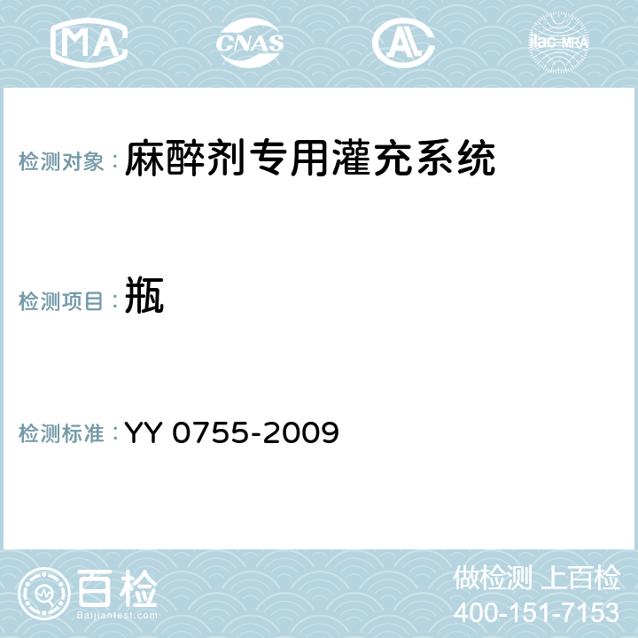 瓶 麻醉蒸发器 麻醉剂专用灌充系统 YY 0755-2009 4