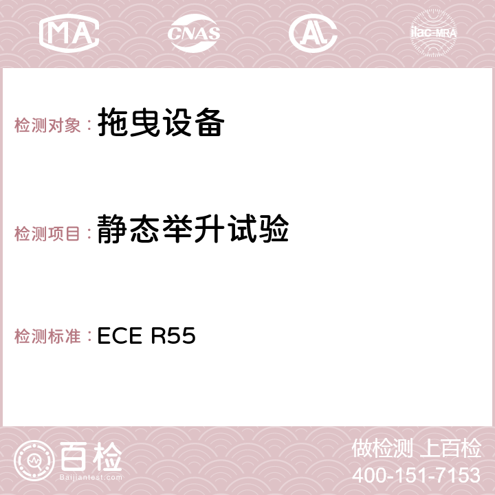 静态举升试验 关于批准汽车列车机械连接件的统一规定 ECE R55 3.7.2