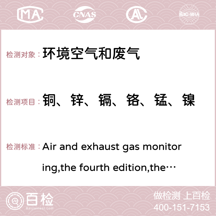 铜、锌、镉、铬、锰、镍 原子吸收分光光度法 《空气和废气监测分析方法》（第四版增补版）国家环保总局（2007年）3.2.12