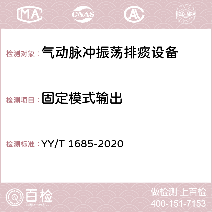 固定模式输出 气动脉冲振荡排痰设备 YY/T 1685-2020 5.6