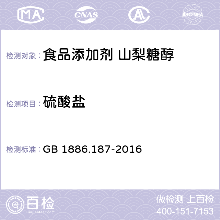 硫酸盐 食品安全国家标准 食品添加剂 山梨糖醇和山梨糖醇液 GB 1886.187-2016 附录A:A7