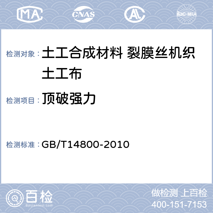 顶破强力 土工合成材料 静态顶破试验 GB/T14800-2010 4.1.1