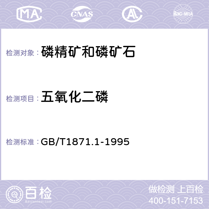 五氧化二磷 磷矿石和磷精矿中五氧化二磷含量的测定磷钼酸喹啉重量法和容量法第一篇磷钼酸喹啉重量法（仲裁法）第二篇磷钼酸喹啉容量法 GB/T1871.1-1995 1