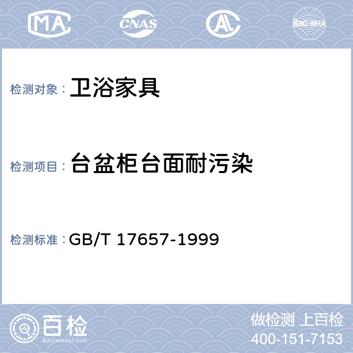 台盆柜台面耐污染 人造板及饰面人造板理化性能试验方法 GB/T 17657-1999 4.37