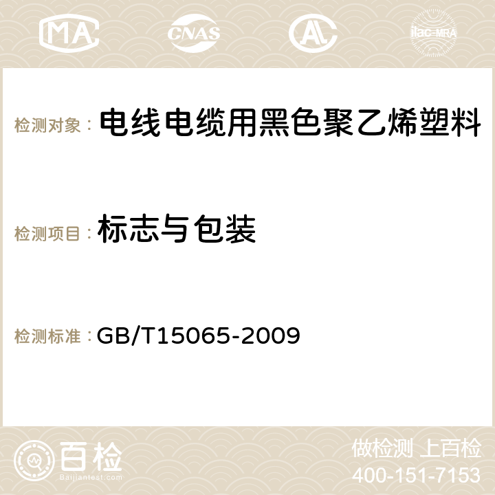 标志与包装 GB/T 15065-2009 电线电缆用黑色聚乙烯塑料