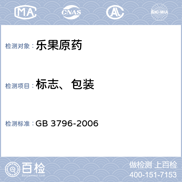 标志、包装 农药包装通则 GB 3796-2006