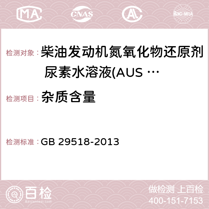 雜質含量 柴油發動機氮氧化物還原劑 尿素水溶液(AUS 32) GB 29518-2013 附錄G