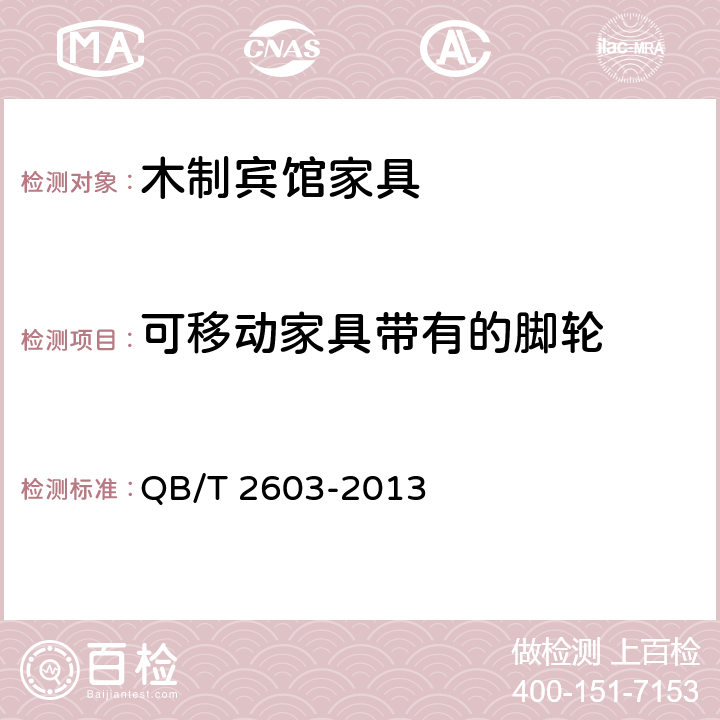 可移动家具带有的脚轮 木制宾馆家具 QB/T 2603-2013 6.6.3