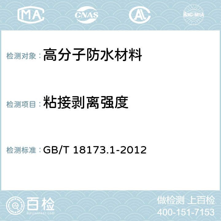 粘接剥离强度 高分子防水材料 第1部分:片材 GB/T 18173.1-2012 6.3.11