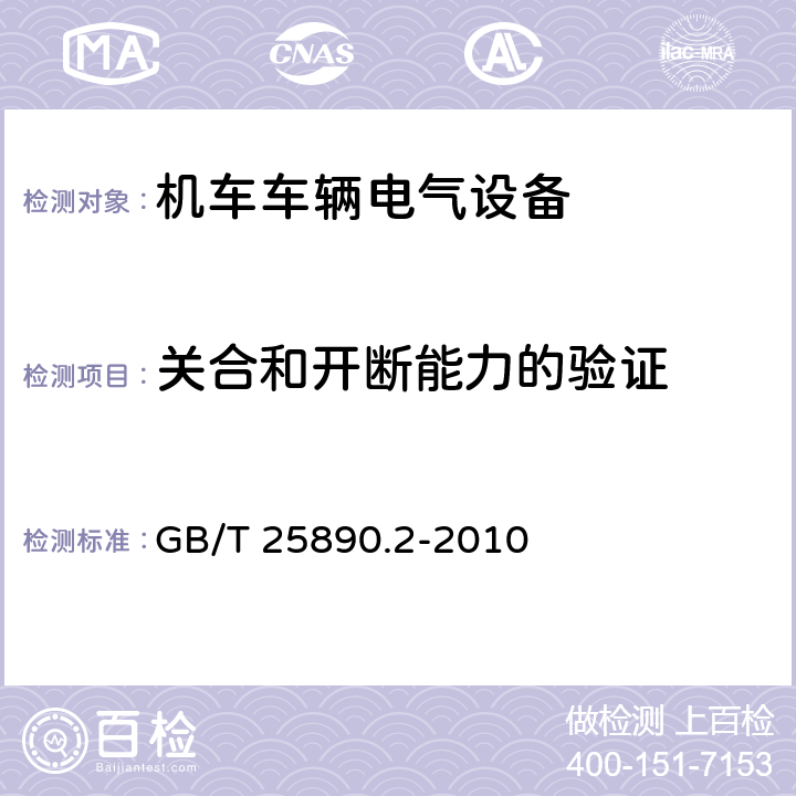 关合和开断能力的验证 轨道交通 地面装置 直流开关设备 第2部分：直流断路器 GB/T 25890.2-2010 8.3.8