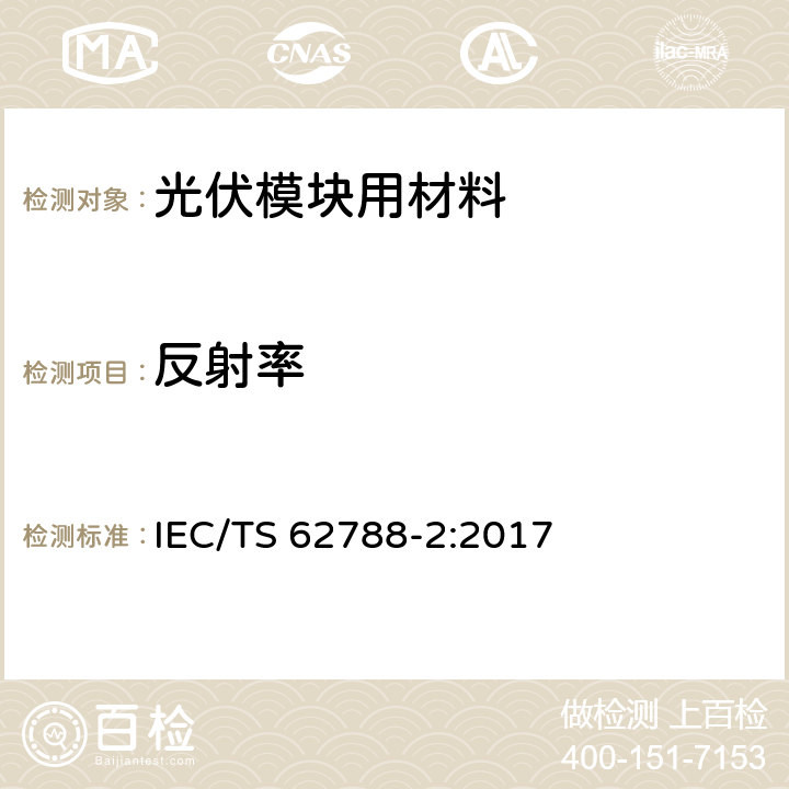 反射率 《光伏模块用材料的测量程序-第2部分：聚合物材料-前板和背板》 IEC/TS 62788-2:2017 4.6.5