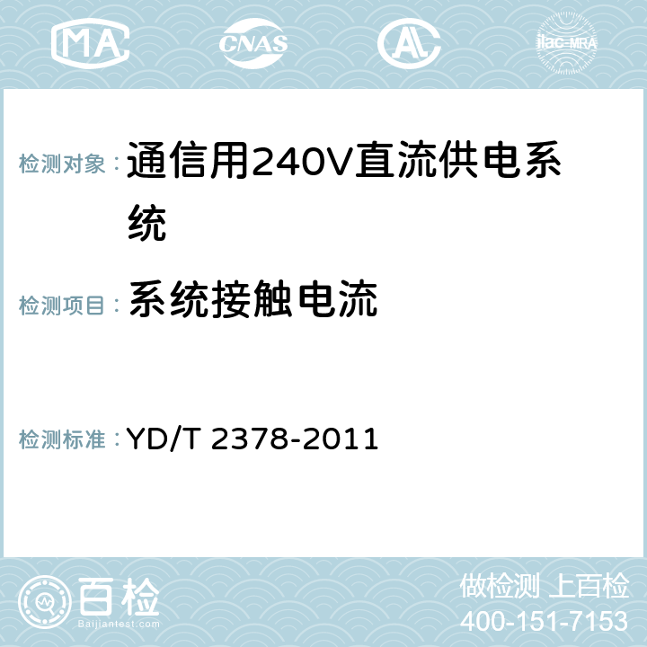 系统接触电流 通信用240V直流供电系统 YD/T 2378-2011 6.14.5