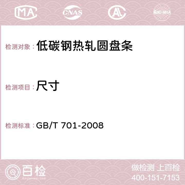 尺寸 低碳钢热轧圆盘条 GB/T 701-2008 6.4