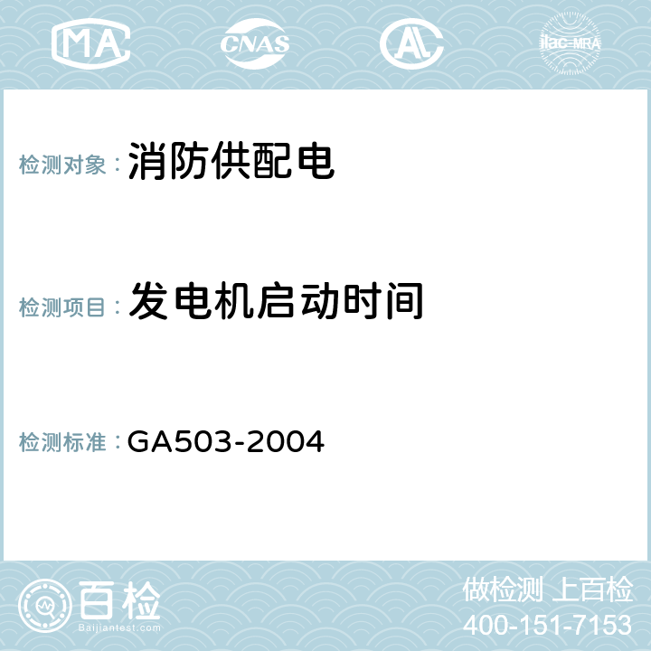 发电机启动时间 《建筑消防设施检测技术规程》 GA503-2004 4.2.2.1.2,5.2.2.1.2
