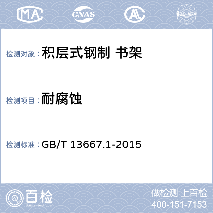 耐腐蚀 钢制书架 第1部分:单、复柱书架 GB/T 13667.1-2015 6.3.1.5