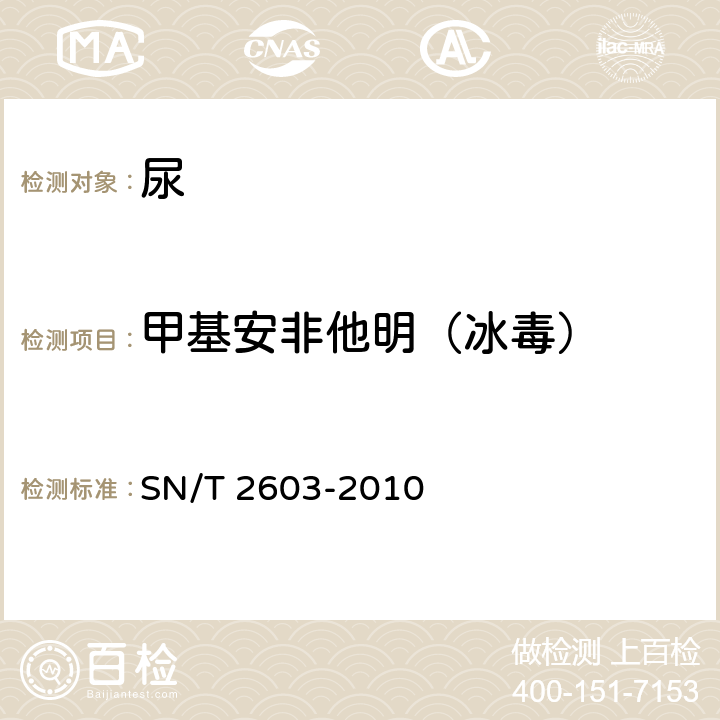 甲基安非他明（冰毒） SN/T 2603-2010 出入境人员毒品检测方法