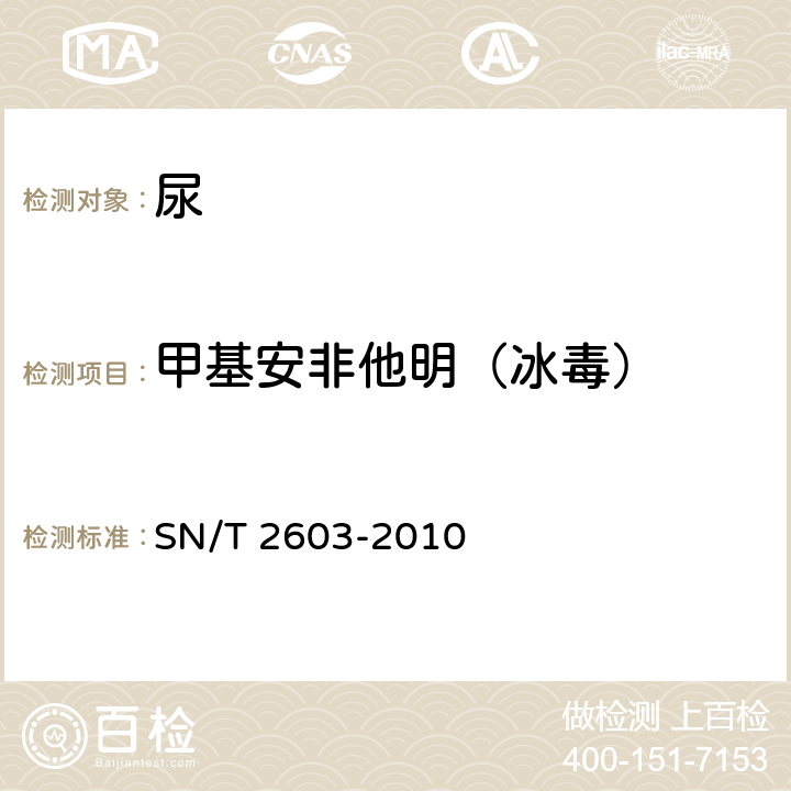 甲基安非他明（冰毒） 出入境人员毒品检测方法 SN/T 2603-2010 6.2:胶体金免疫层析法