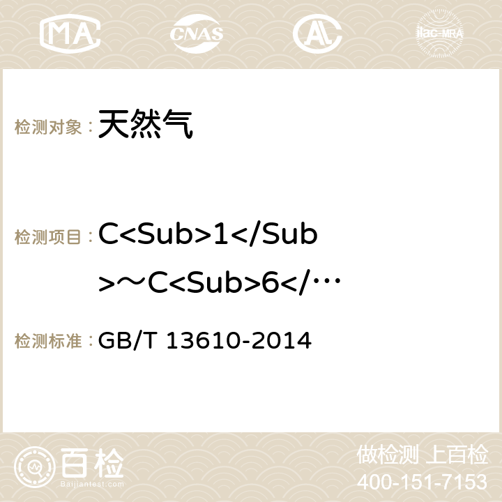 C<Sub>1</Sub>～C<Sub>6</Sub> 天然气的组成分析 气相色谱法 GB/T 13610-2014