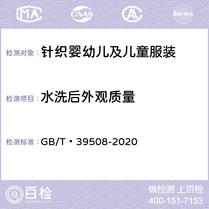 水洗后外观质量 针织婴幼儿及儿童服装 GB/T 39508-2020 6.1.24