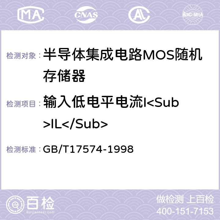 输入低电平电流I<Sub>IL</Sub> 半导体器件集成电路 第2部分：数字集成电路第Ⅳ篇 GB/T17574-1998 方法38