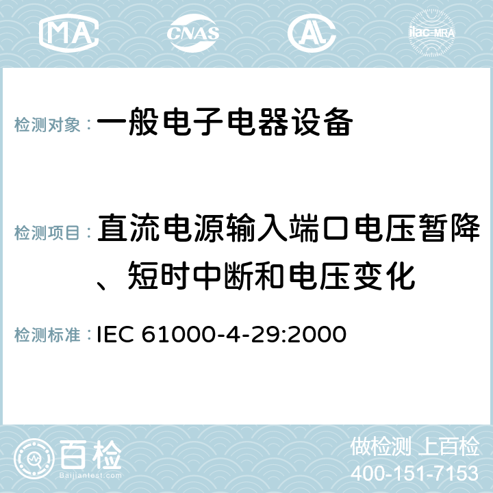 直流电源输入端口电压暂降、短时中断和电压变化 电磁兼容 试验和测量技术 直流电源输入端口电压暂降、短时中断和电压变化的抗扰度试验 IEC 61000-4-29:2000 章节8