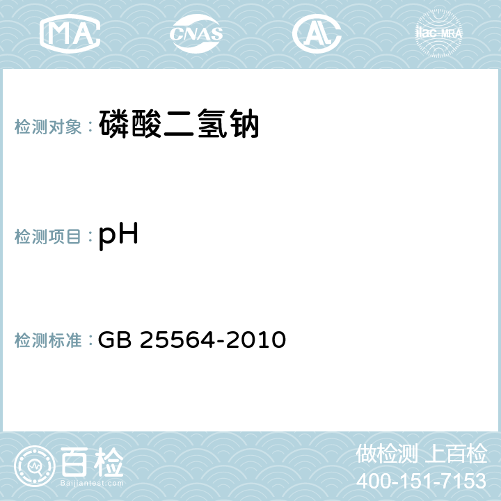 pH 食品安全国家标准 食品添加剂 磷酸二氢钠 GB 25564-2010 A.