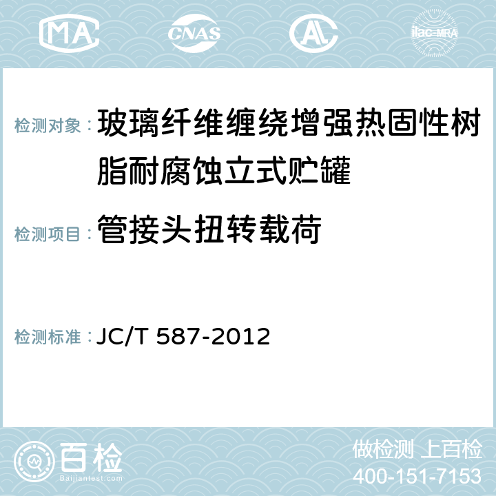 管接头扭转载荷 玻璃纤维缠绕增强热固性树脂耐腐蚀立式贮罐 JC/T 587-2012 9.14