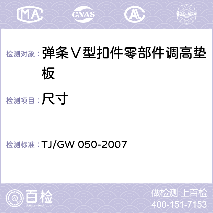 尺寸 TJ/GW 050-2007 弹条Ⅴ型扣件零部件制造验收暂行技术条件 第7部分：调高垫板制造验收技术条件  4.2