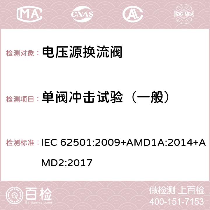 单阀冲击试验（一般） 高电压直流输电(HVDC)用电压源换流器(VSC)电子管.电气测试 IEC 62501:2009+AMD1A:2014+AMD2:2017 9.3.2