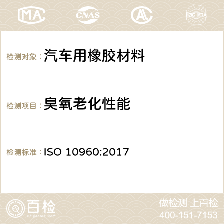 臭氧老化性能 ISO 10960-2017 橡胶塑料软管 动态条件下抗臭氧性的评估