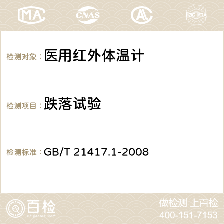 跌落试验 医用红外体温计 第1部分：耳腔式 GB/T 21417.1-2008 5.5