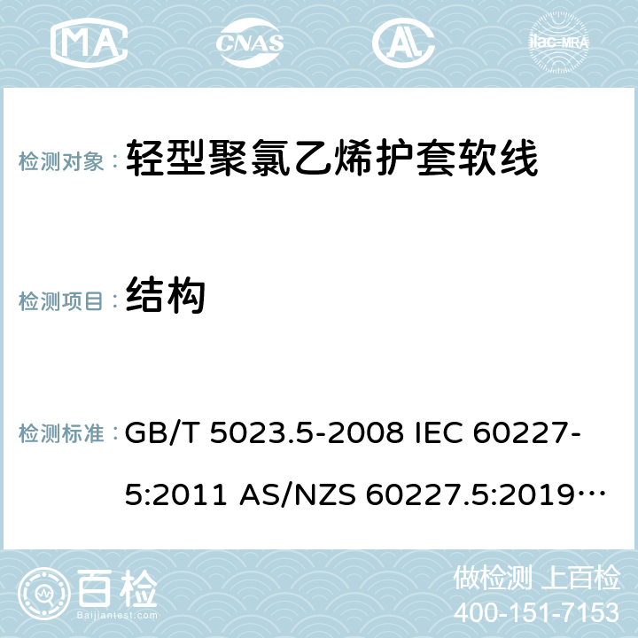 結(jié)構(gòu) 額定電壓450/750V及以下聚氯乙烯絕緣電纜 第5部分: 軟電纜（軟線） GB/T 5023.5-2008 IEC 60227-5:2011 AS/NZS 60227.5:2019 ABNT NBR NM 247-5:2009 5.3