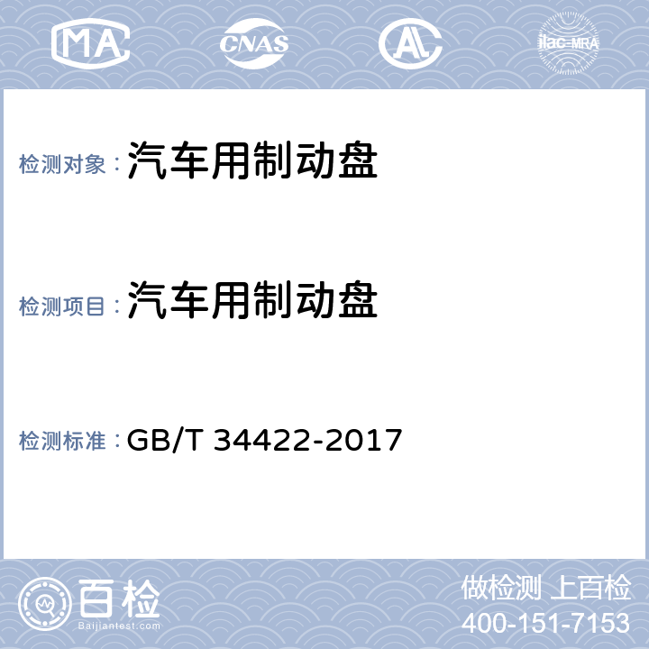汽车用制动盘 GB/T 34422-2017 汽车用制动盘