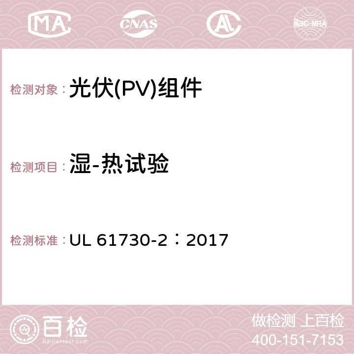 湿-热试验 安全光伏组件安全合格标准.第二部分：试验要求 UL 61730-2：2017 MST53