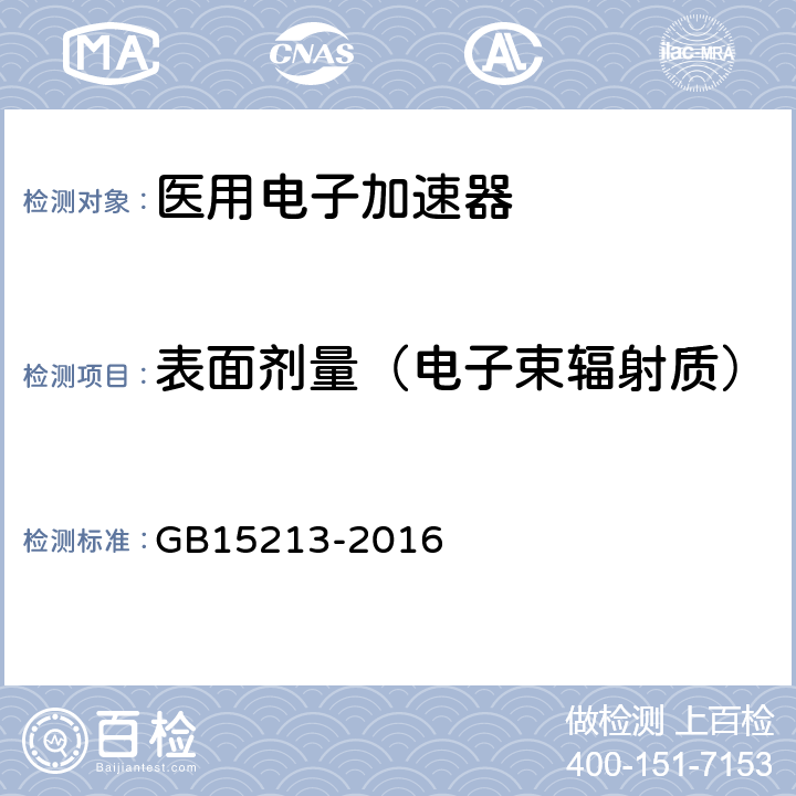 表面剂量（电子束辐射质） 医用电子加速器性能和试验方法 GB15213-2016 6.3.1