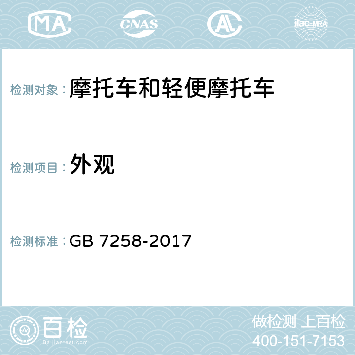 外观 《机动车运行安全技术条件》 GB 7258-2017 4.8